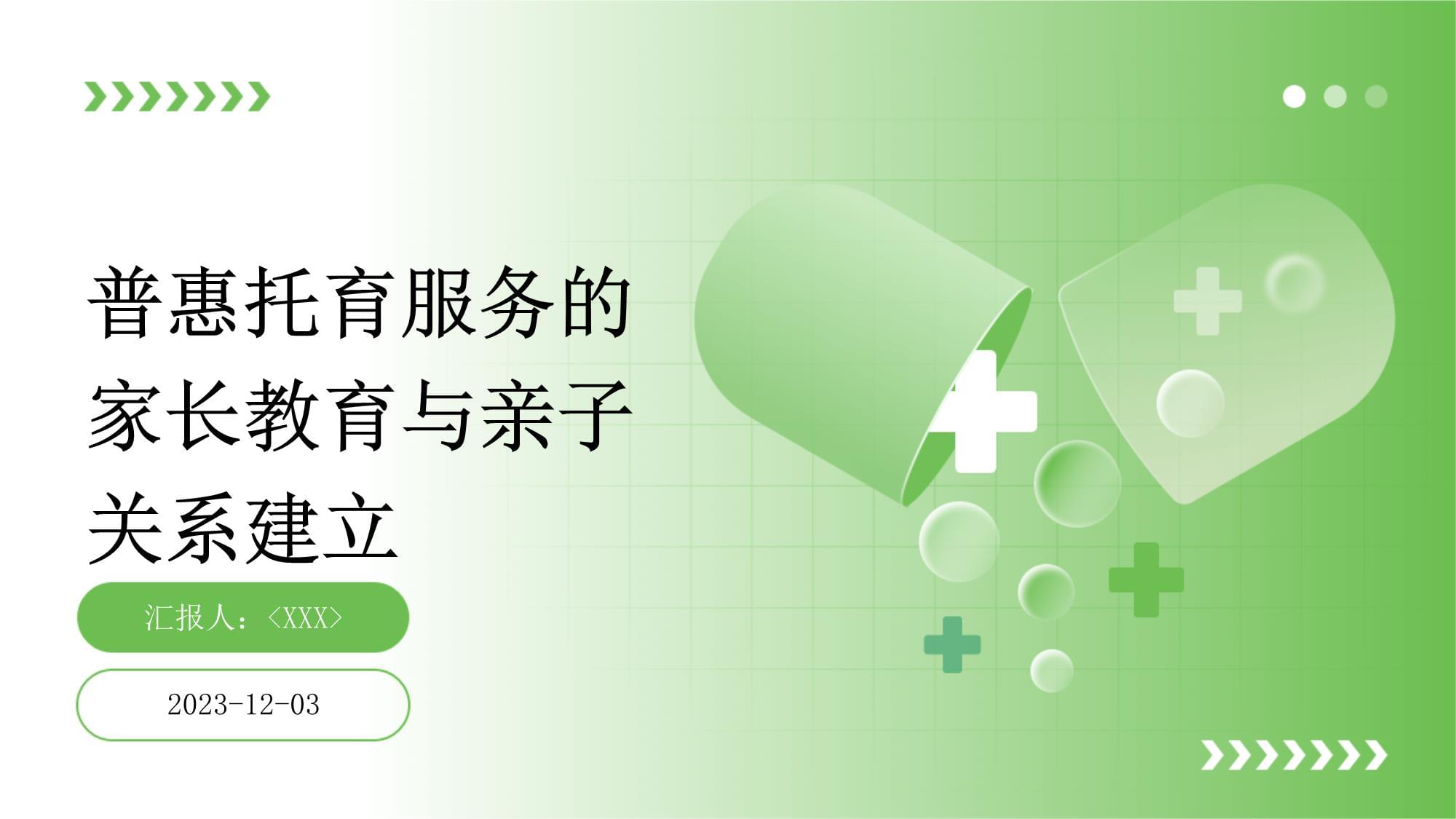 普惠托育服务中的家长教育与亲子关系建立