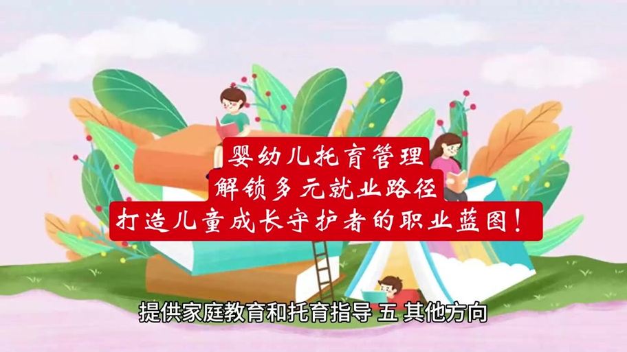 青职婴幼儿托育服务与管理
