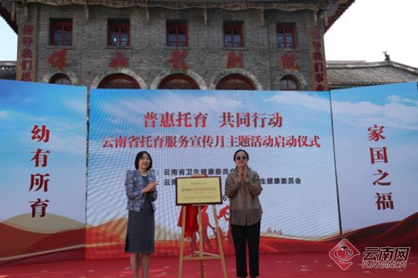 云南省2023年托育服务宣传月现场活动在保山市举办